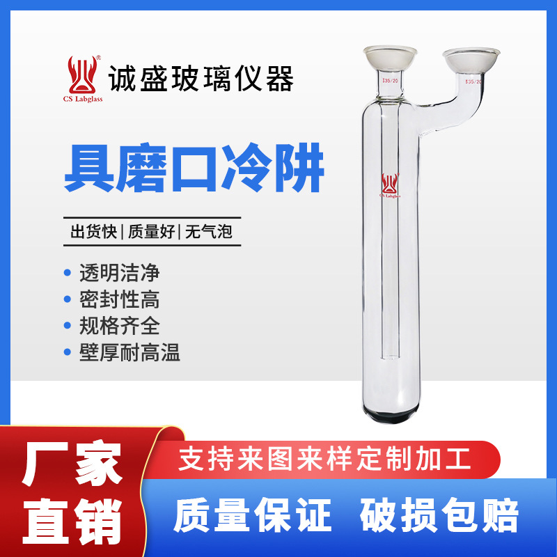 天津诚盛高硼硅玻璃加厚具球磨口冷阱化学实验仪器教学玻璃仪器