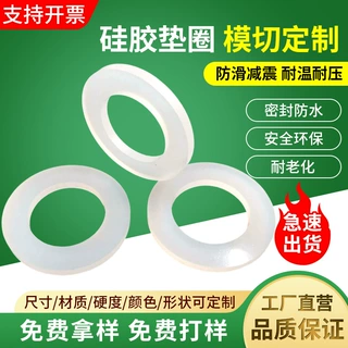 定制硅胶平垫片圆垫片 食品级橡胶密封圈水龙头水管透明硅胶垫圈