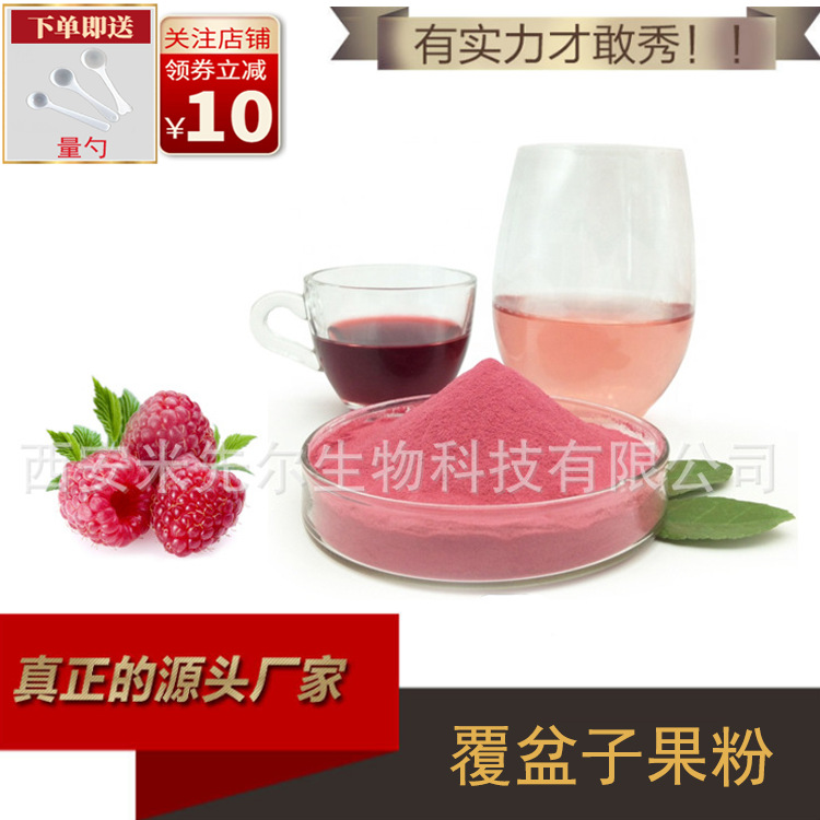覆盆子果粉99% 覆盆子粉 果汁粉 树莓粉 固饮水溶 量大从优
