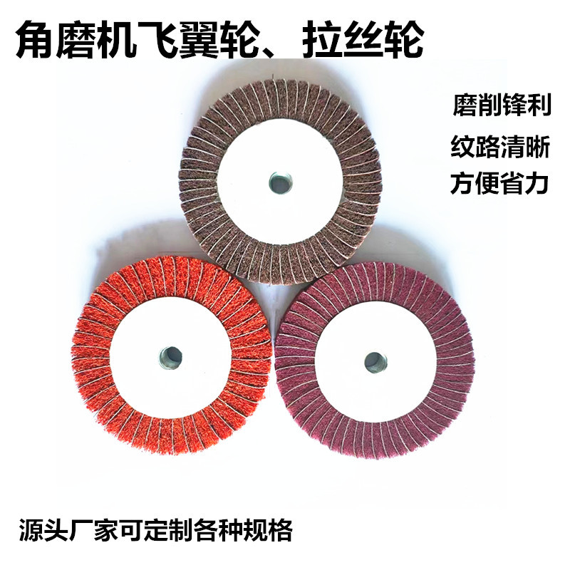 飞翼轮拉丝轮百洁布抛光轮千叶轮砂布千页轮角磨机专用打磨棕刚玉