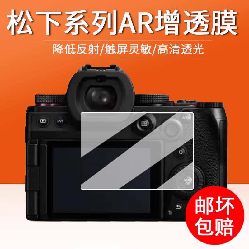 适用松下S5M2增透高清贴膜 GX9/GX85/G95/GF8数码相机AR 降反射膜