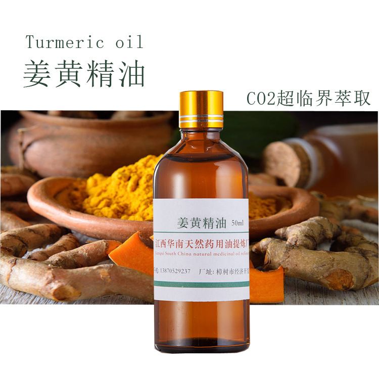 CO2超临界厂家批发 姜黄精油 单方精油 植物精油 按摩精油