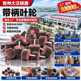 工厂批发带柄叶轮 木工根雕电磨头金属木头除锈木材抛光带炳叶轮