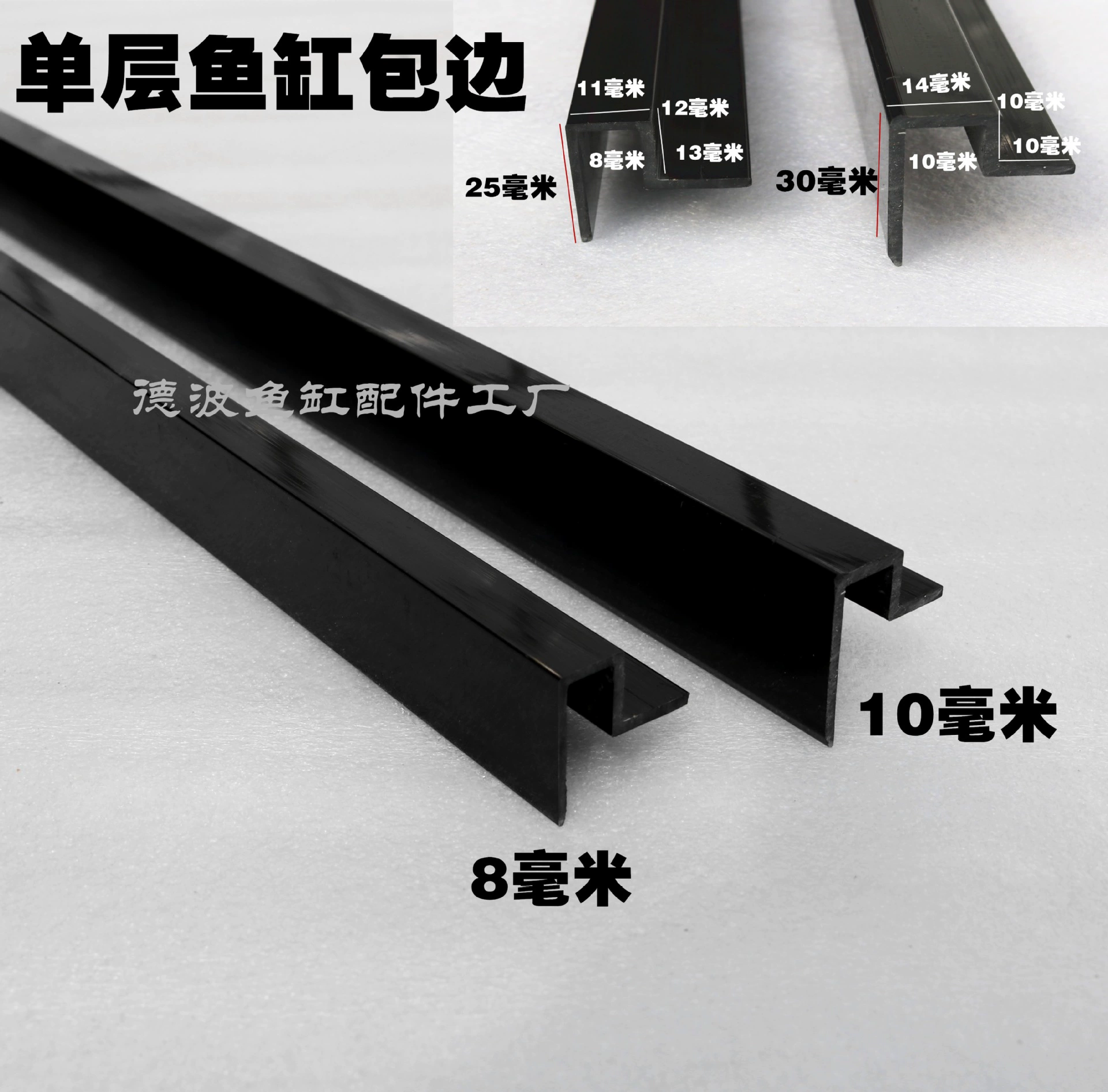 Кромка аквариума однослойная 8мм 10мм, рамка для аквариума, полоса для края маленького аквариума