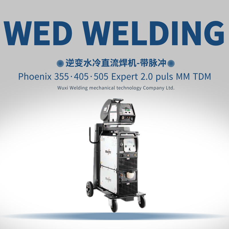 EWMPhoenix 355·405·505Expert2.0 pulsMM TDM逆变水冷直流焊机