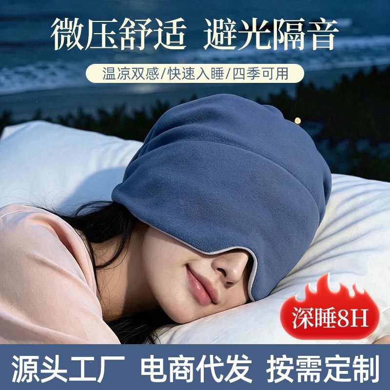 微重力深睡帽冰丝眼罩遮光睡眠专用防风眼部舒缓护额头睡眠帽批发