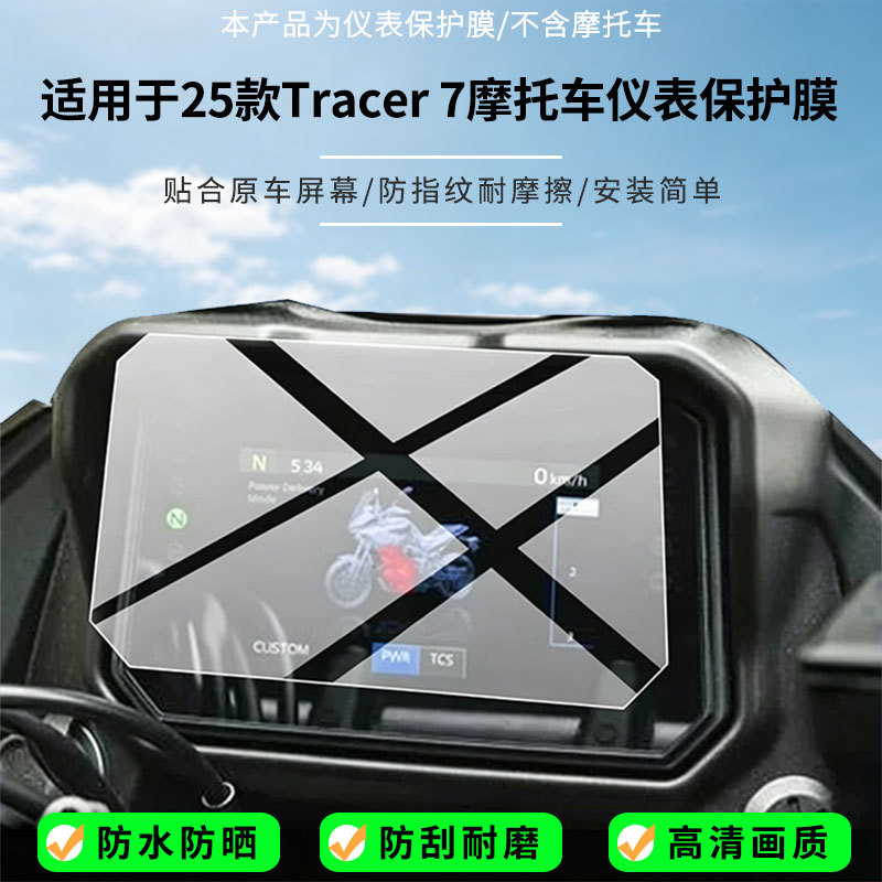 Suitable for 25 models of Yamaha Tracer 7 motorcycle instrument screens, high-definition anti-explosion film, nano anti-explosion soft film