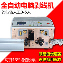 全自動電腦裁線剝皮機電纜線護套線電子線剪線扭線機器下線剝線機