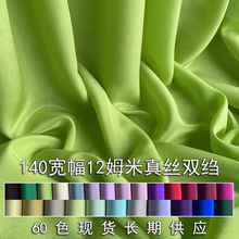 12姆米真丝双绉桑蚕丝面料 纯色140宽幅01双绉衬衫服装裙内衬布料