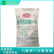 广东现货供应 河北骊骅一水葡萄糖 食品营养强化甜味剂 量大价优