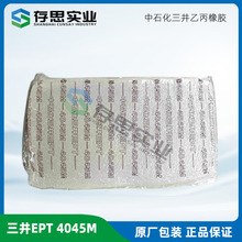 上海中石化三井三元乙丙橡胶4045 EPDM4045