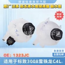 �����ڶ������3008ѩ����C4L����Һ��Һ�޸�ˮ��OE1323JC