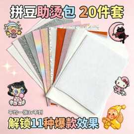 【爆款合集助烫套装】拼豆全套材料包工具烘焙布澡巾格利特diy