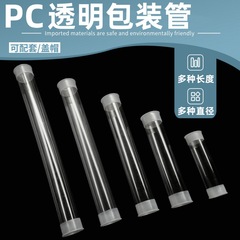 PVC/PC透明包装管油絵包装プラスチック中空管収納クロスボーダー透明包装出荷包装管