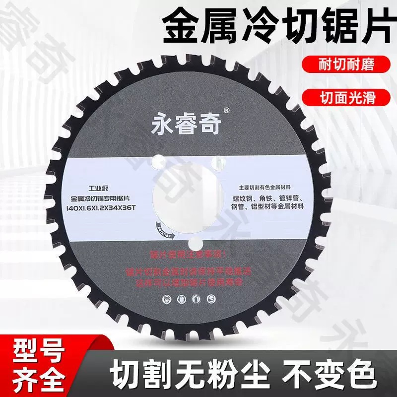 永睿奇工业级金属冷切割锯片铝型材铁专用钢筋角铁建筑工地螺纹钢