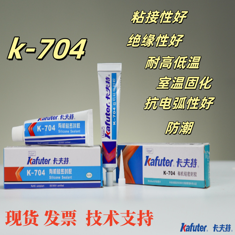 卡夫特K-704工业胶粘剂密封防水定位绝缘密封胶硅橡胶