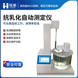 抗乳化自动测定仪石油化工润滑油油品耐压性能快速测试分析仪器
