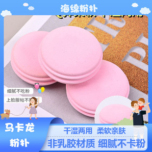 New Macaroon Sponge Powder Puff Dry and Wet Dual-use Powder Puff Round Three-dimensional Hydrophilic Non-latex Beauty Egg Makeup Puff