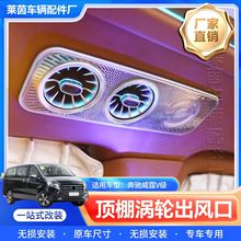 适用奔驰威霆V260车顶后排双涡轮出风口空调带氛围灯改装出风口