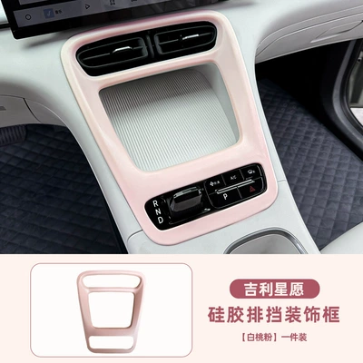 Suitable for Geely Xingyuan Center Console Other Automotive Interior Supplies - star-wish-white-peach-pink-silicone-gear-decoration-frame-one-piece-set