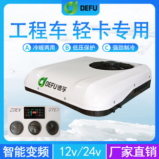 Defu 12V Car-Mounted 24V Light Truck Truck Variable Frequency Refrigeration Small Skylight Parking Air Conditioner for Both Heating and Cooling