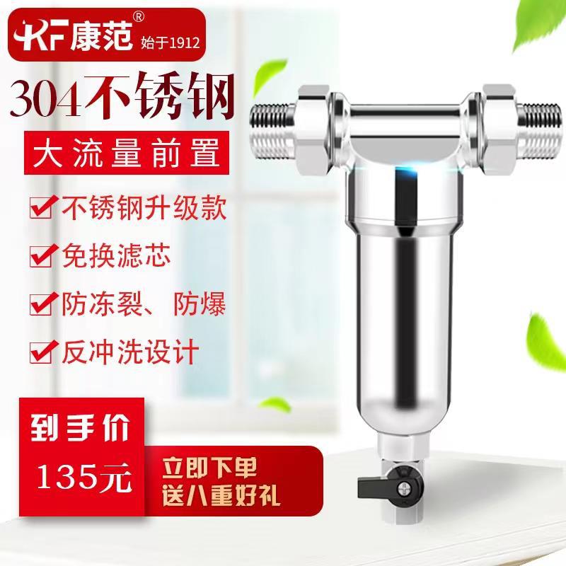 Alemán KF kangfan Filtro frontal hogar de acero inoxidable de gran flujo de lavado purificador de agua de acero inoxidable para toda la casa
