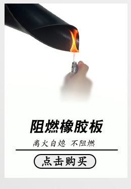 阻燃橡胶板