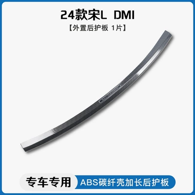 Ldmi/EV Carbon Fiber Threshold Bar, Dekorativ pedal başlıqları - 24-models-of-song-l-dmiexternal-rear-guard