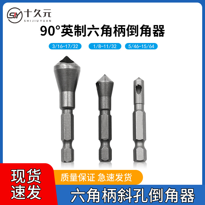 批发90度六角柄英制斜孔倒角刀内排屑锪钻倒角器去毛刺木工开孔器