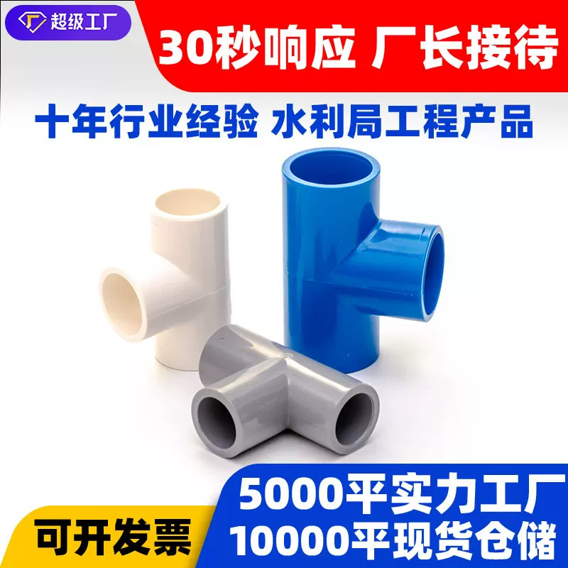 PVC塑料水管 UPVC给水配件蓝色灰色配件20 25 32mm 等径三通