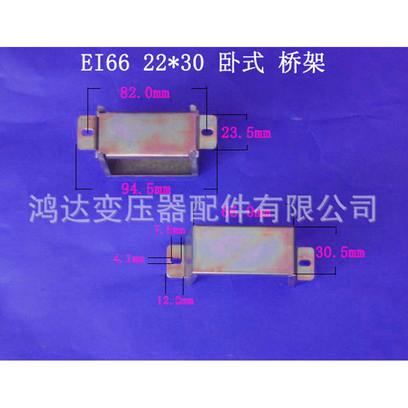 专业生产低频EI66  22*30卧式环保变压器桥架 包壳 夹框 价格低