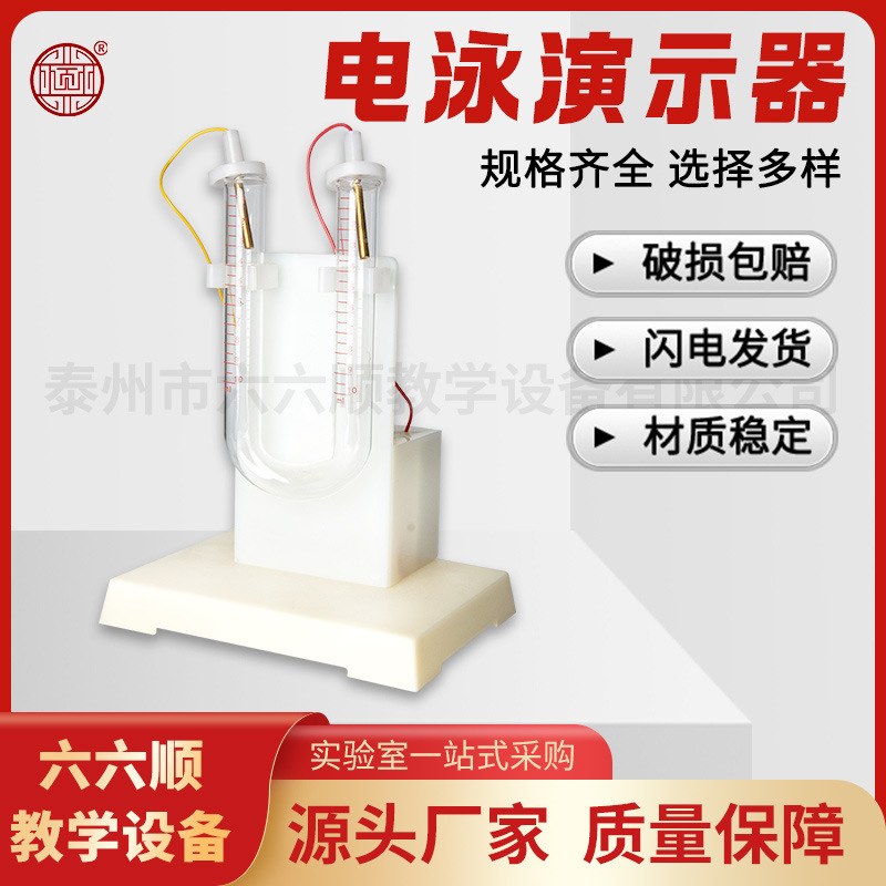 电泳演示器 演示胶体的电泳现象 中学化学实验认识形成电泳的原因