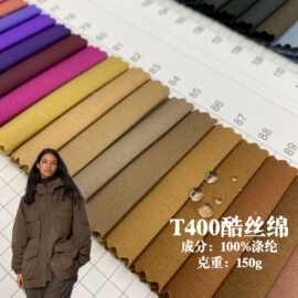 酷丝棉工装裤布料 涤纶平纹t400酷丝棉布 风衣羽绒服棉衣服装面料