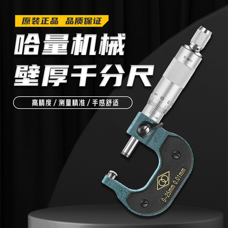 哈量机械壁厚千分尺0-25-50mm管壁厚单圆头球面测微仪器0.01mm