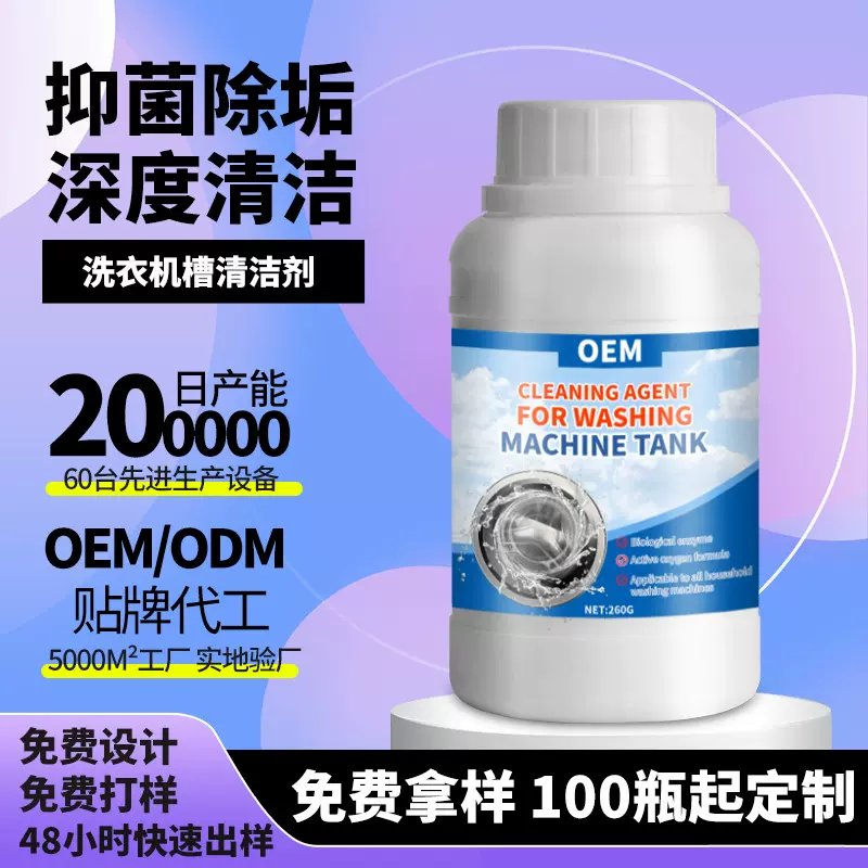 定制洗衣机清洗剂除垢强力清洁全自动滚筒波轮洗衣机槽清洗剂 OEM