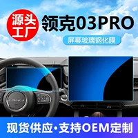 Подходит для 25 Lynk & Co 03PRO, защитная пленка для центрального управления навигационным прибором, закаленная пленка, защитные принадлежности для модификации интерьера