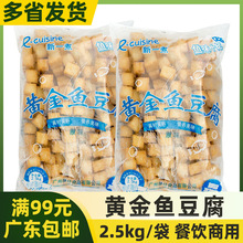 新一煮港式黄金鱼豆腐 2.5kg黄金豆腐便利店咖喱鱼鱼腐火锅关东煮