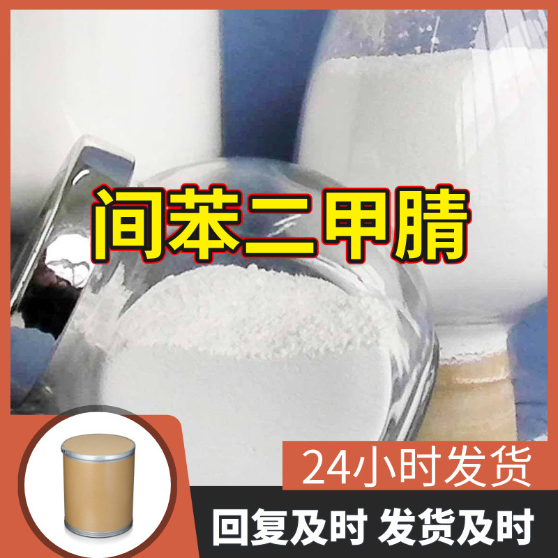 间苯二甲腈 源头工厂99%含量工业级分析纯客户至上顾客是上帝浙江