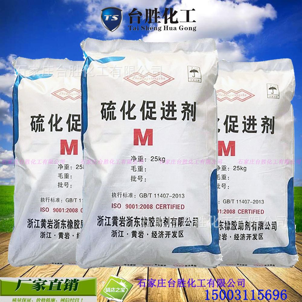现货供应 浙江助剂黄岩牌橡胶促进剂M 橡胶硫化促进剂（MBT）现货