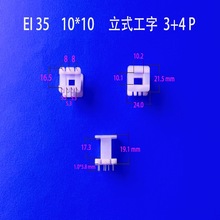 适用EI 35矽钢片 10*10立式工字3+4P低频电子变压器针式骨架 胶芯
