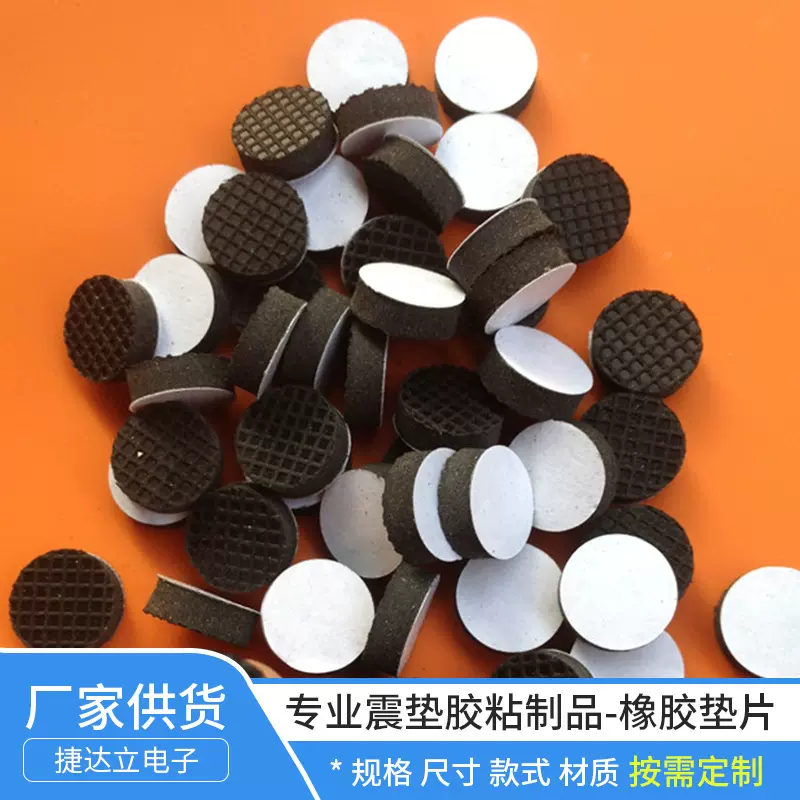 专业生产橡胶垫片 自粘橡胶垫震垫胶粘制品防震多款式厂家直供
