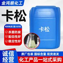 卡松防腐剂 卡松杀菌防腐防霉工业日化洗衣液洗洁精玻璃水 卡松