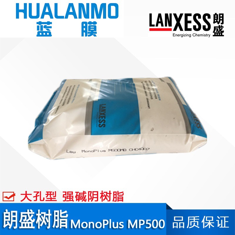 德国原装朗盛MonoPlus MP500 强碱阴离子交换树脂 大孔混床脱矿质