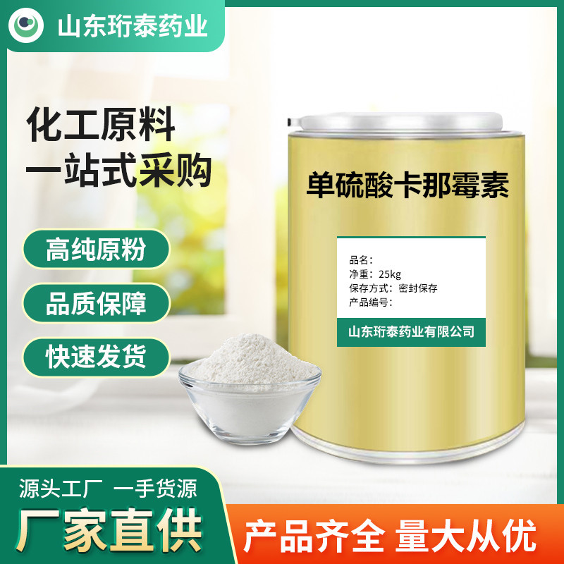 现货供应单硫酸卡那霉素粉cas：25389-94-0 单硫酸卡那霉素