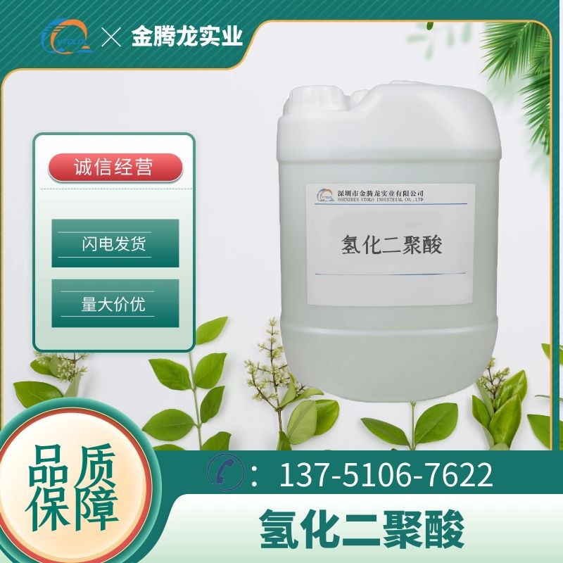 现货氢化二聚酸 无色透明液体 CAS;68783-41-5 当天发货