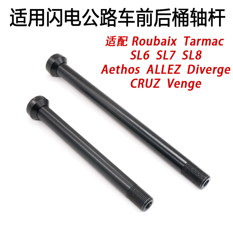 Suitable for Road Bike Thru-Axle Tarmac Sl6 Sl7 Sl8 Roubaix Front and Rear Lightweight Thru-Axle