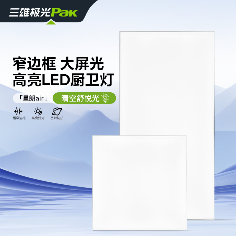 三雄极光led平板灯300*600工程面板灯办公室工厂厨卫集成吊顶灯