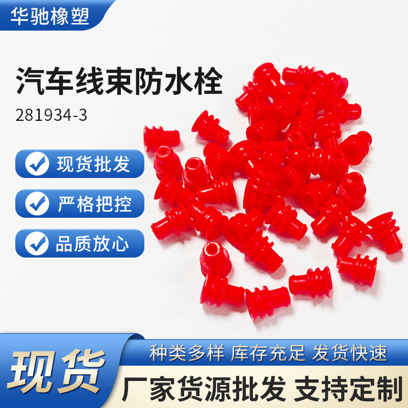281934-3防水栓接线插头线束硅胶塞 红色汽车线束防水栓