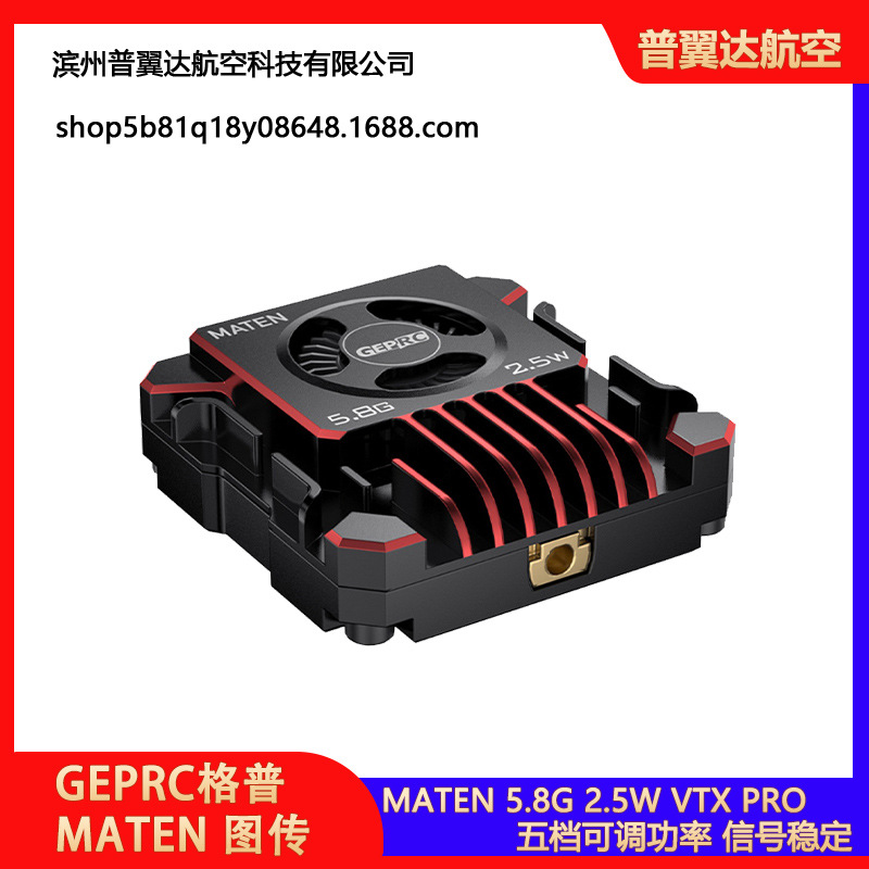 GEPRC格普MATEN 5.8G 2.5W VTX PRO穿越机FPV图传信号稳定OSD调参