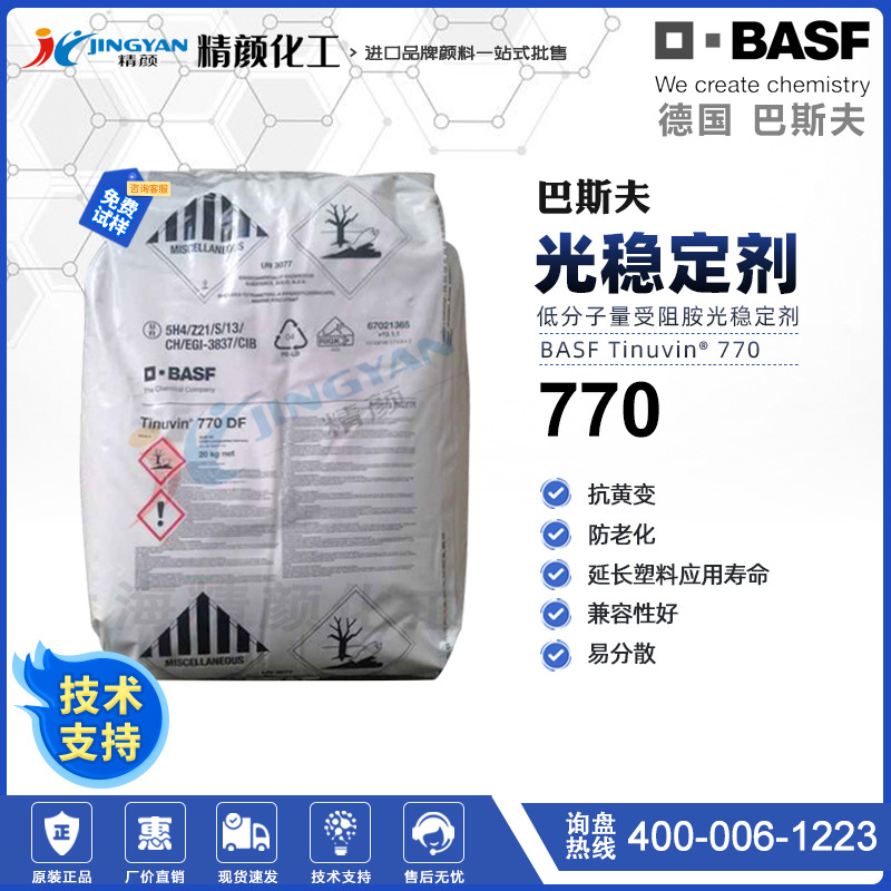 德国巴斯夫770光稳定剂BASF Tinuvin 770/DF受阻胺光稳定剂HALS